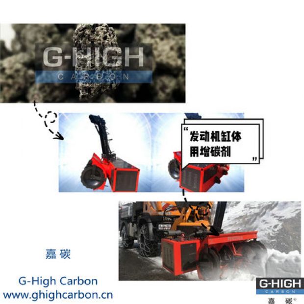嘉碳增碳劑，助力除雪保暢通
